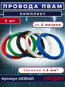 Провода автомобильные ПВАМ комплект с сечением жилы 1.5 кв. мм 5 цветов по 5 метров