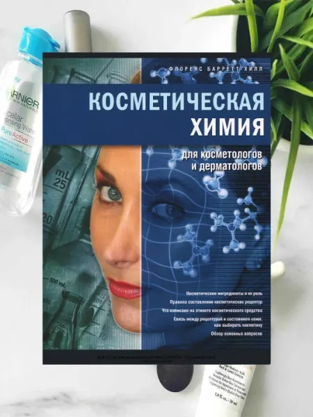 Косметическая химия для косметологов и дерматологов