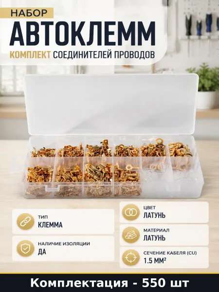 Клеммы автомобильные латунь с изоляцией под кабель 1.5 мм