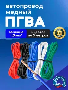Автомобильные провода ПГВА 1,5 кв.мм, комплект 5 цветов по 5 метров