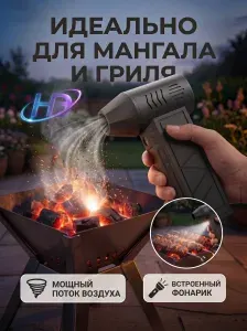 Воздуходувка для мангала многофункциональная аккумуляторная мощная 5 в 1, ветродуйка для компьютера и ПК, турбовентилятор