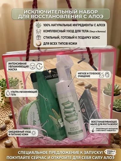 Подарочный набор косметики с Алоэ Вера 5 в 1: бокс для ухода за лицом и телом