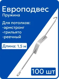 Подвесной потолок армстронг, европодвесы, подвесы, оцинкованная сталь, длина до 1.5 м, 100 шт