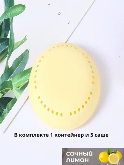 Ароматизатор для дома, шкафа, в машину, холодильник в комплекте, 1 контейнер и 5 саше