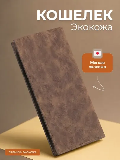 Кошелёк мужской длинный из эко кожи, портмоне для карт и наличных