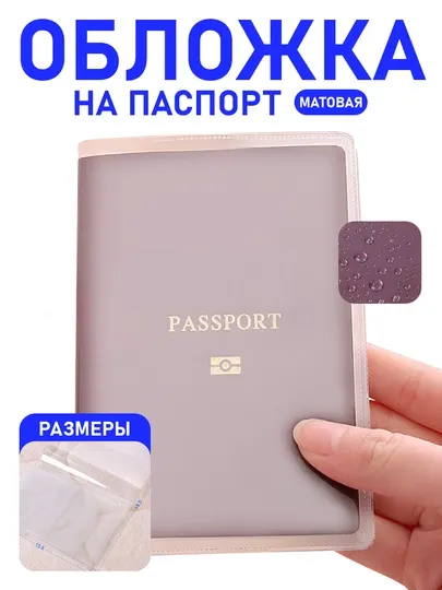 Обложка для заграничного паспорта, матовая, 2 штуки