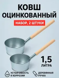 Набор ковшей для бани 1.5 литра, оцинкованная сталь, 2 штуки