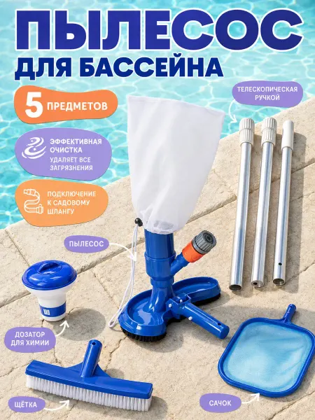 Пылесос для бассейна вакуумный набор с штангой сачком 5 в 1