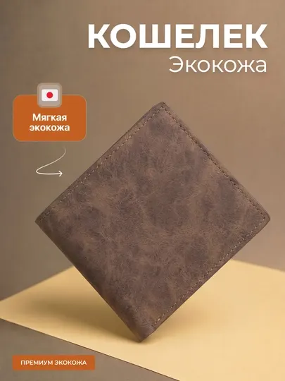 Кошелёк мужской из эко кожи, портмоне для карт и наличных