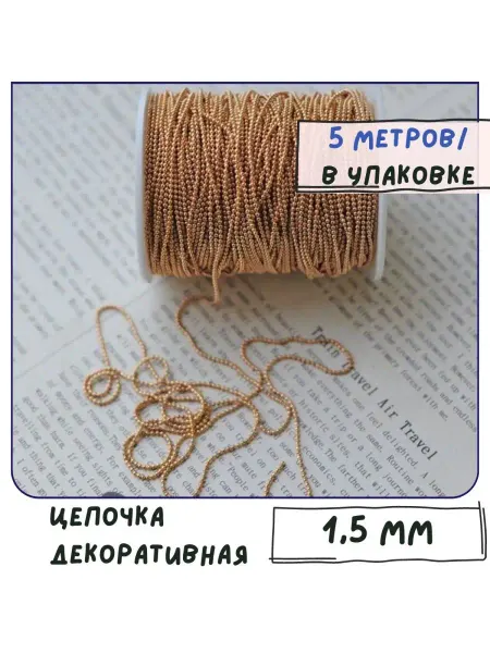 Кафебижу Цепь декоративная для бижутерии 1,5 мм св. золотистый