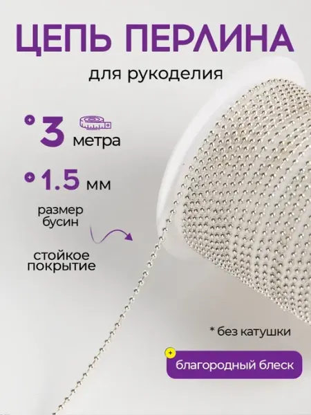 Нити творчества Цепь для рукоделия для бижутерии и украшений 1,5 мм