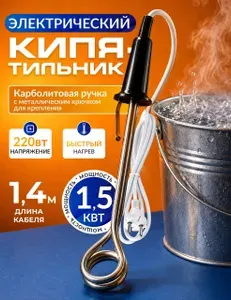 Кипятильник электрический погружной / для ведра большой / 1,5 Квт /нагреватель воды погружной