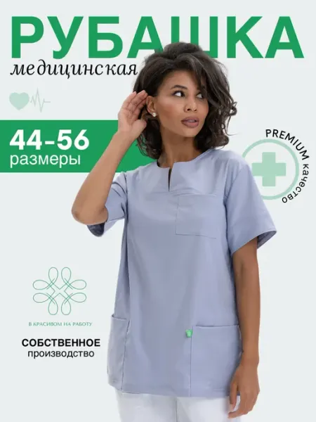 В КРАСИВОМ НА РАБОТУ Рубашка медицинская