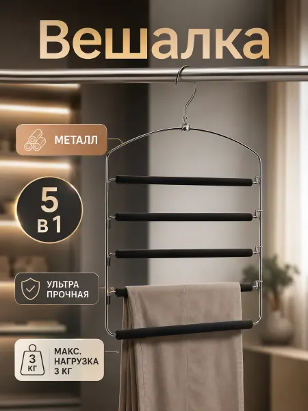 Вешалка для брюк многоуровневая металлическая 5 в 1