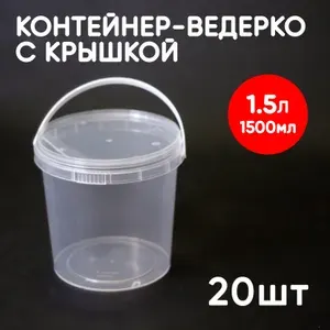 Контейнер пластиковый ведро 1,5 литра (1500 мл) набор из 20 шт, одноразовый, для хранения еды, пищевых продуктов и заморозки, круглый с герметичной крышкой и ручкой
