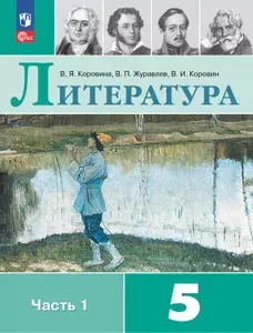 Учебник по литературе 5 класс 1 часть Коровина | Коровина Вера Яновна