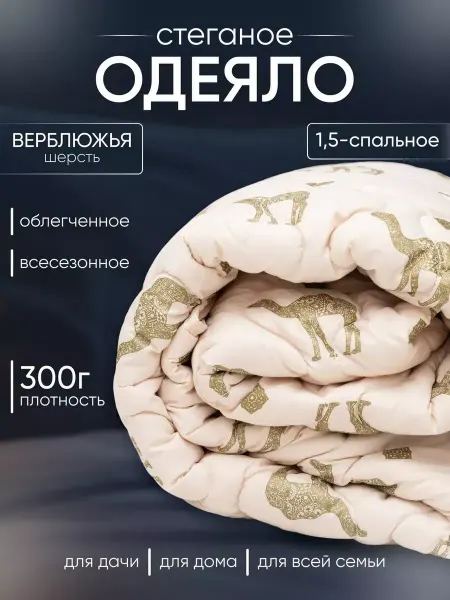 Мостекс Одеяло 1.5 всесезонное облегченное верблюжья шерсть