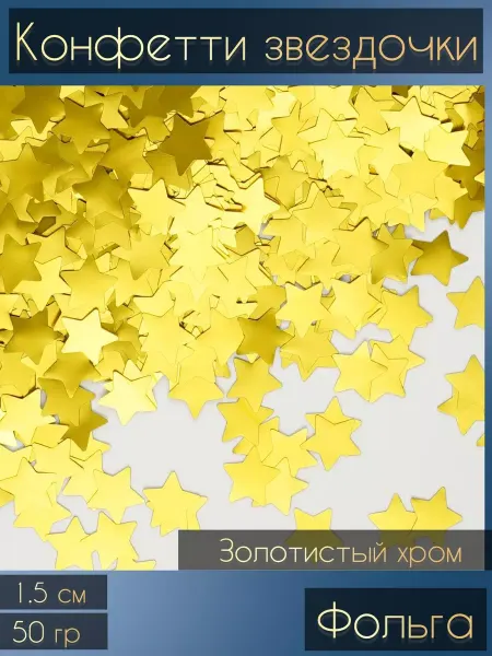 Волна Веселья Конфетти звёзды 1.5 см 50 гр