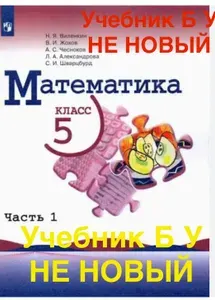 Математика 5 класс 1 часть Виленкина Жохова УЧЕБНИК Б У (НЕ НОВЫЙ) | Книга б/у