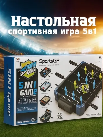 Универсальная настольная спортивная игра 5 игр в 1 – радость для всей семьи