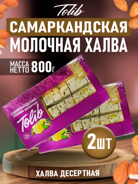 Узбекская молочная халва десертная 2шт по 400гр