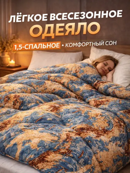 Сомния Одеяло 1.5 спальное всесезонное