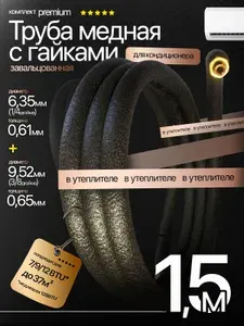 Готовый комплект медных труб для монтажа кондиционера 1.5 метра, труба медная с гайками