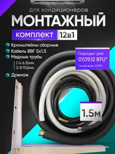 Готовый комплект для монтажа кондиционера 1.5 м, трасса для кондиционера, набор для самостоятельной установки.