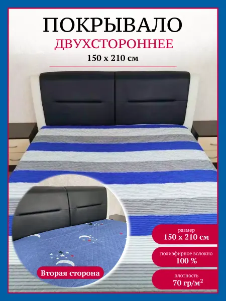 ИВПАРТНЕР Покрывало 1,5 спальное стеганое двухстороннее на кровать