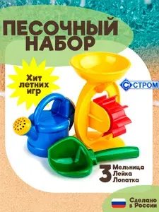 Набор для песочницы детский - мельница, лейка, лопатка, песочный набор для мальчика и девочки, от 1,5 лет.