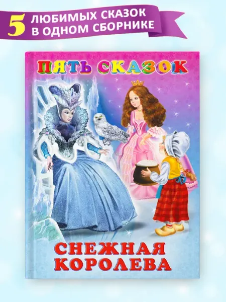 Издательство Фламинго Сказки для детей Снежная королева сборник 5 в 1