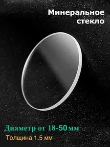 Стекло для ремонта наручных часов. Плоское, прозрачное. Замена разбитого стекла на наручных часах. 1.5 мм толщина. От 18-50 мм диаметр