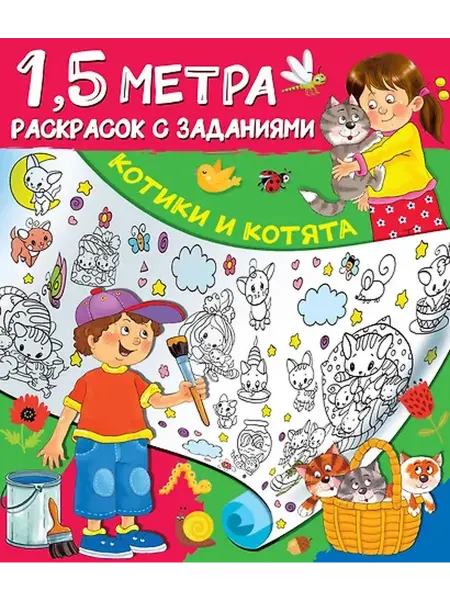 Книжный дом РФ Котики и котята. 1,5 метра раскрасок с заданиями