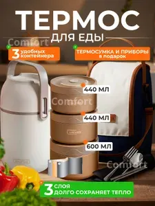 Термос для еды с контейнерами 1,5 литр
