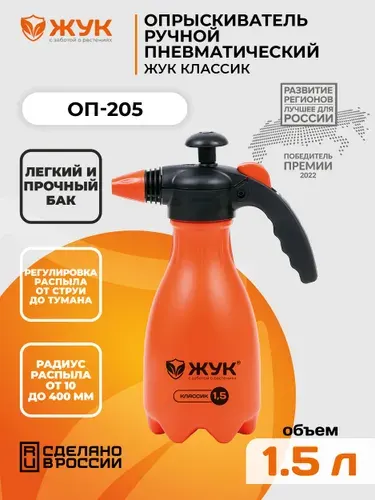 Опрыскиватель садовый помповый Жук Классик 1,5 литра