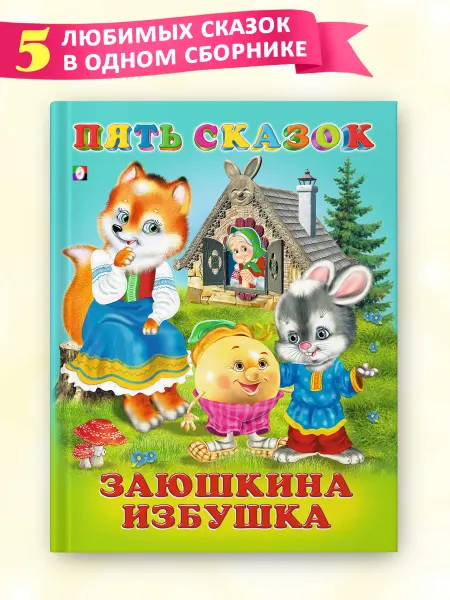 Издательство Фламинго Сказки для малышей Заюшкина избушка сборник 5 в 1
