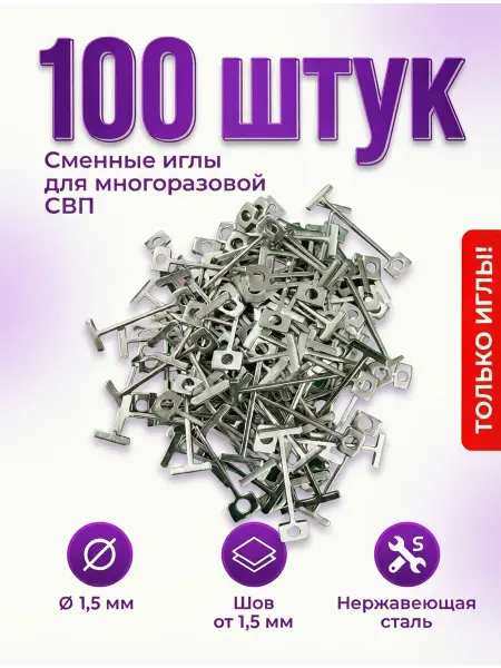 Сменные иглы, стержни для многоразовой СВП 1,5 мм