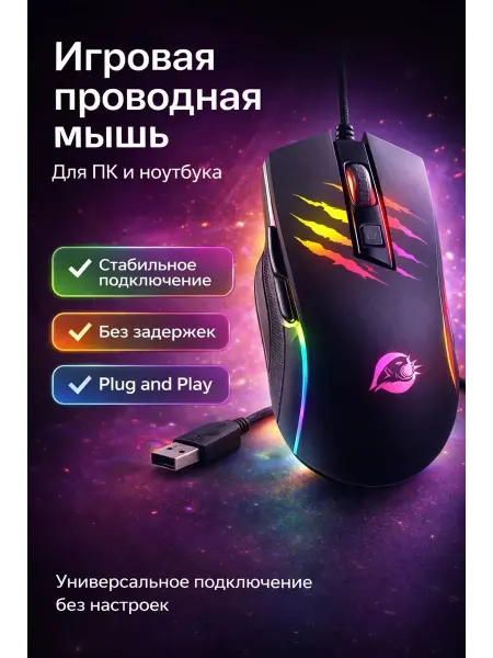 ДК Проводная игровая мышь компьютерная с подсветкой 1.5 метра