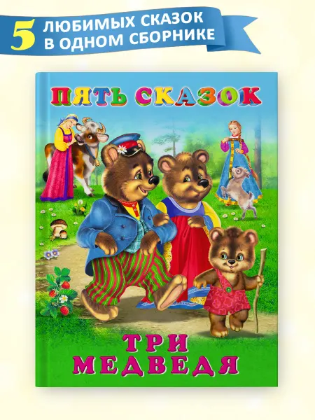 Издательство Фламинго Книга для малышей Три медведя 5 в 1 сборник сказок