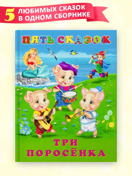 Издательство Фламинго Сказки для малышей сборник Три поросенка 5 в 1
