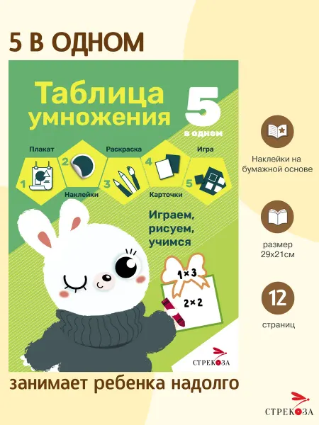 Издательство Стрекоза _ Таблица умножения 5 в 1. Плакат, наклейки, раскраска