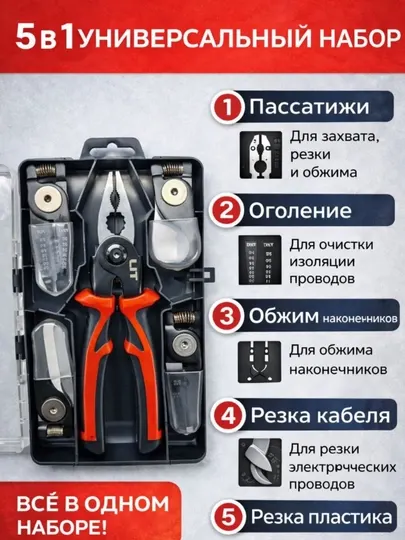 Набор инструментов, плоскогубцы, мультитул, сменные насадки, кейс для хранения, 5 в 1