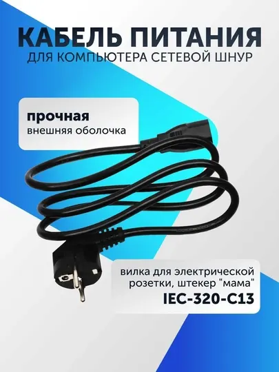 Кабель питания для компьютера, принтера, монитора, телевизора, проектора, 1.5 м