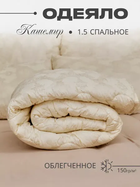 Одеяло 1.5 спальное облегченное кашемир