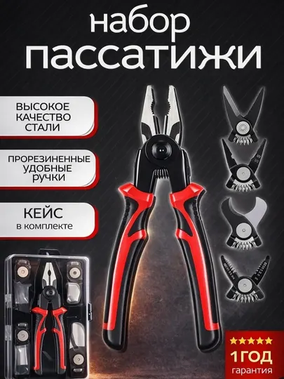 Многофункциональный набор пассатижей 5 в 1 со сменными насадками в кейсе