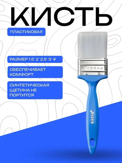 Малярная пластиковая кисть с синтетической щетиной (1.5"–4")