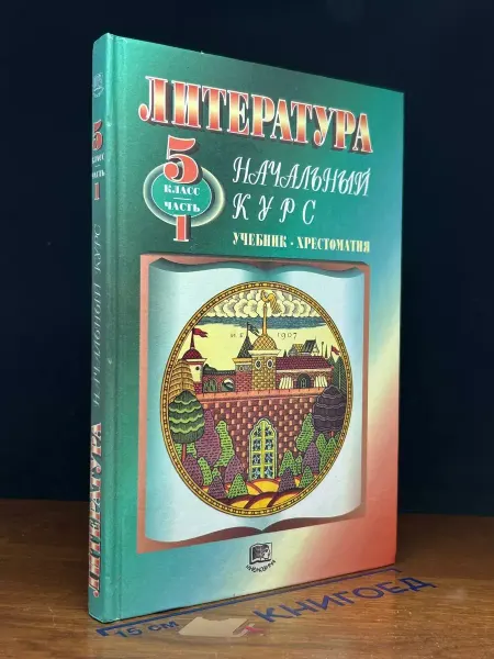 Мнемозина Литература. Учебник для 5 класса. Часть 1