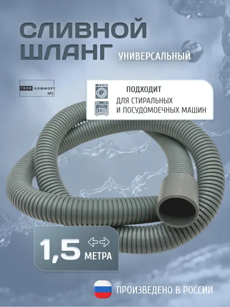 Твой комфорт Сливной шланг для стиральных и посудомоечных машин 1.5 м