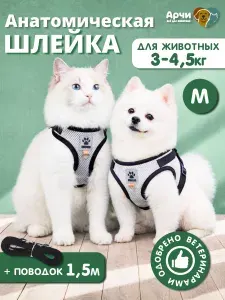 Шлейка для кошек и собак мелких пород. Размер M, поводок 1,5 метра