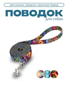 Поводок для собак и кошек "Цветочный принт" 1,5 м (шириной 1,5 см)